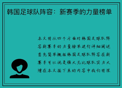 韩国足球队阵容：新赛季的力量榜单