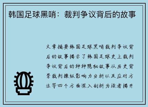 韩国足球黑哨：裁判争议背后的故事