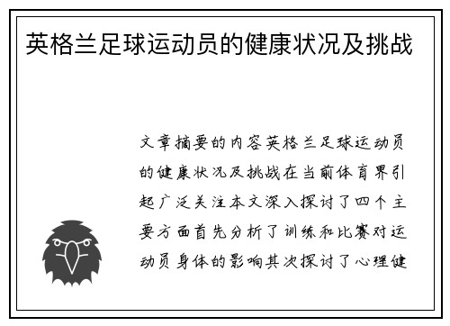 英格兰足球运动员的健康状况及挑战