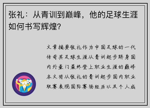 张礼：从青训到巅峰，他的足球生涯如何书写辉煌？