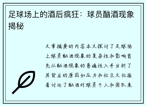 足球场上的酒后疯狂：球员酗酒现象揭秘