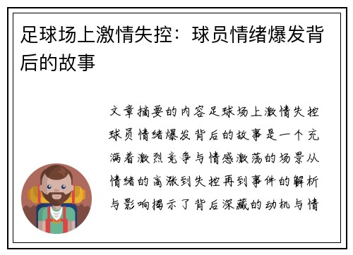 足球场上激情失控：球员情绪爆发背后的故事