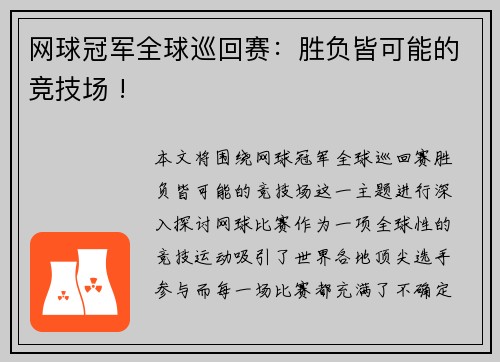 网球冠军全球巡回赛：胜负皆可能的竞技场 !