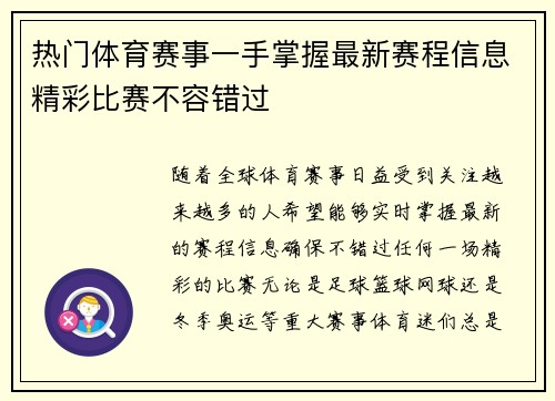 热门体育赛事一手掌握最新赛程信息精彩比赛不容错过