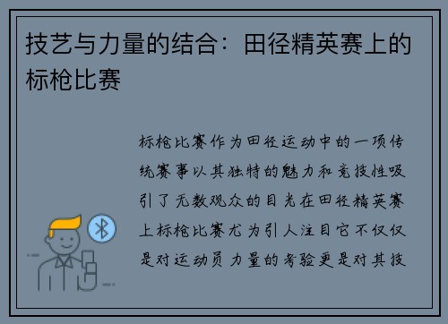 技艺与力量的结合：田径精英赛上的标枪比赛