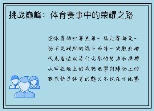 挑战巅峰：体育赛事中的荣耀之路