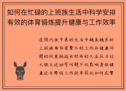 如何在忙碌的上班族生活中科学安排有效的体育锻炼提升健康与工作效率