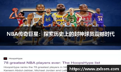 NBA传奇巨星：探索历史上的封神球员震撼时代